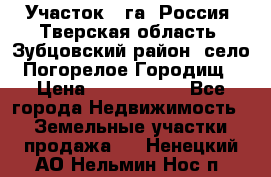 Участок 1 га ,Россия, Тверская область, Зубцовский район, село Погорелое Городищ › Цена ­ 1 500 000 - Все города Недвижимость » Земельные участки продажа   . Ненецкий АО,Нельмин Нос п.